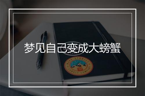 梦见自己变成大螃蟹