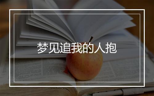 梦见追我的人抱