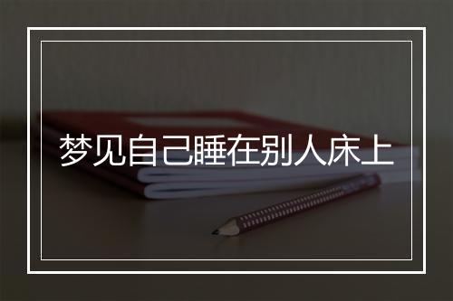 梦见自己睡在别人床上