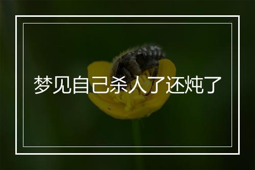 梦见自己杀人了还炖了