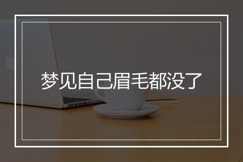 梦见自己眉毛都没了