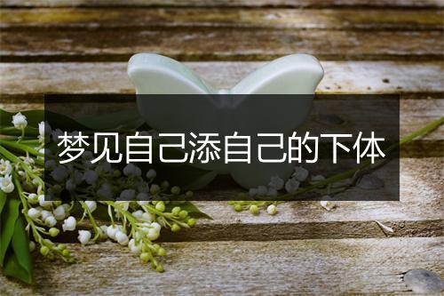 梦见自己添自己的下体