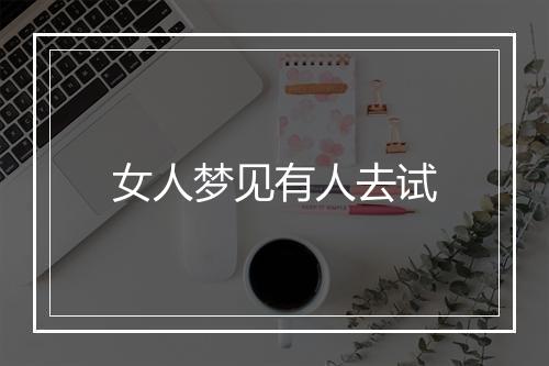 女人梦见有人去试