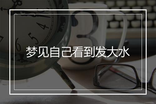 梦见自己看到发大水