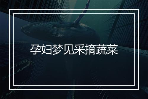 孕妇梦见采摘蔬菜