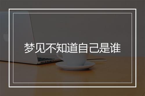 梦见不知道自己是谁