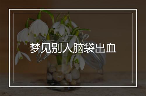 梦见别人脑袋出血