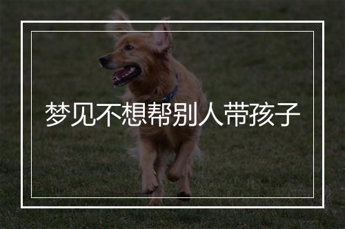 梦见不想帮别人带孩子