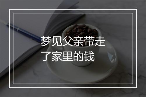 梦见父亲带走了家里的钱