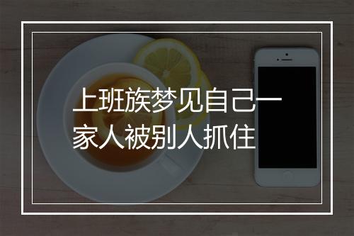 上班族梦见自己一家人被别人抓住