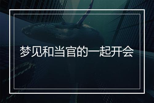 梦见和当官的一起开会