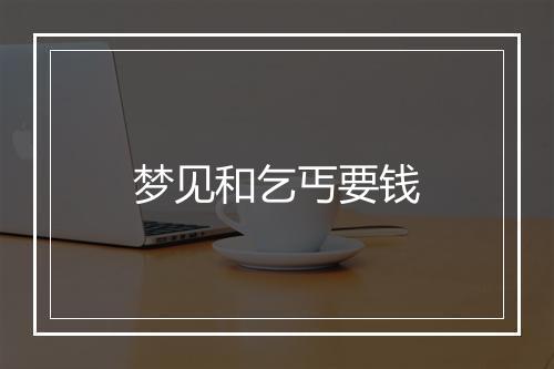 梦见和乞丐要钱