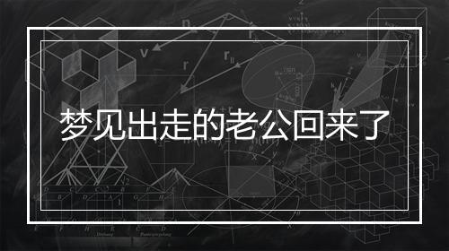 梦见出走的老公回来了