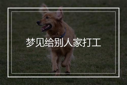 梦见给别人家打工