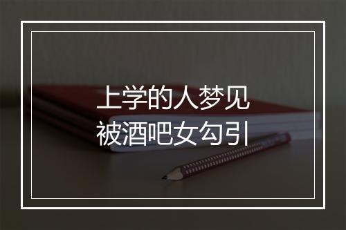 上学的人梦见被酒吧女勾引