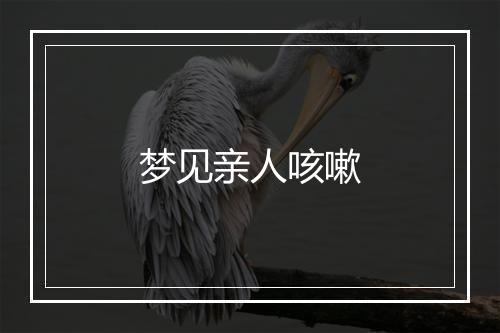 梦见亲人咳嗽