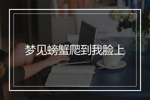 梦见螃蟹爬到我脸上