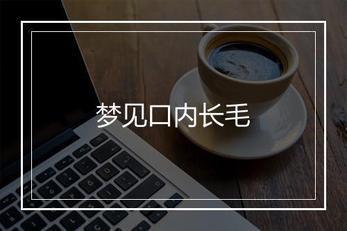 梦见口内长毛