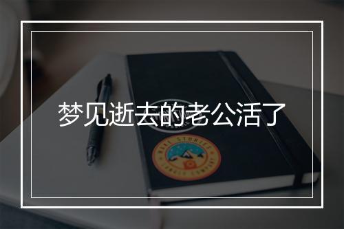 梦见逝去的老公活了