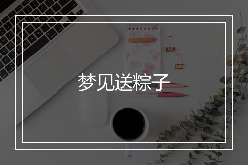 梦见送粽子