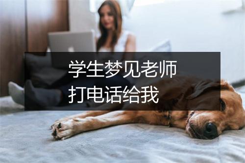 学生梦见老师打电话给我