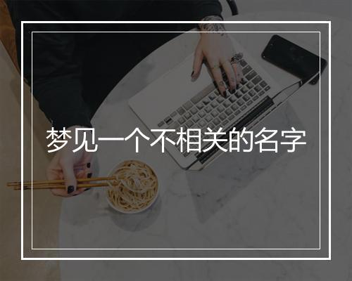 梦见一个不相关的名字