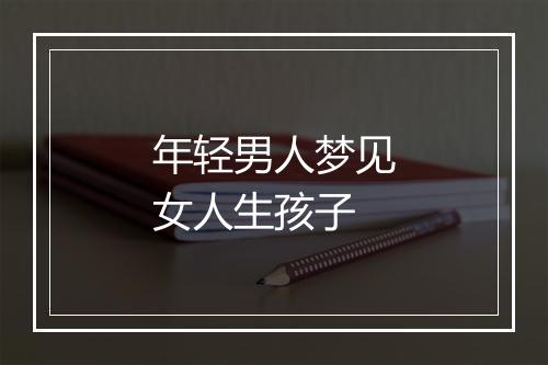 年轻男人梦见女人生孩子