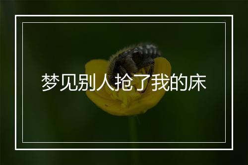 梦见别人抢了我的床