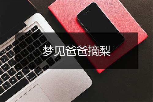 梦见爸爸摘梨