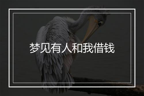 梦见有人和我借钱