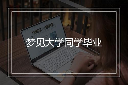 梦见大学同学毕业