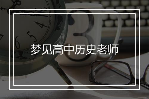 梦见高中历史老师