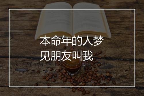 本命年的人梦见朋友叫我