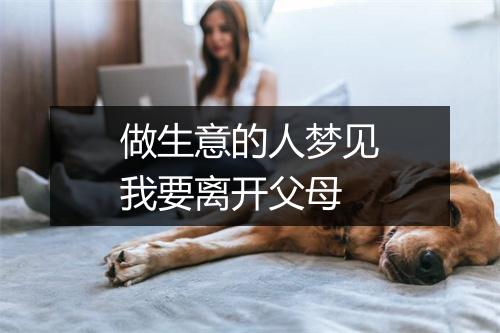 做生意的人梦见我要离开父母