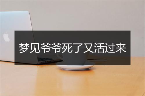 梦见爷爷死了又活过来