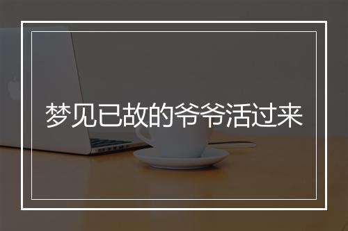 梦见已故的爷爷活过来