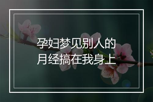 孕妇梦见别人的月经搞在我身上