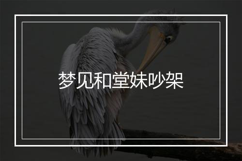 梦见和堂妹吵架