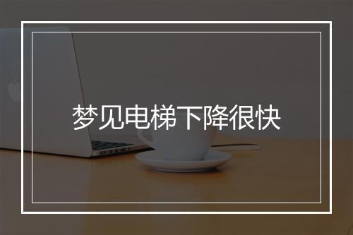 梦见电梯下降很快