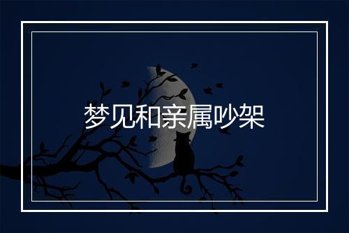 梦见和亲属吵架