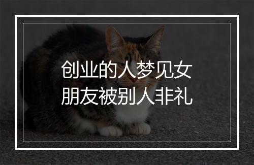 创业的人梦见女朋友被别人非礼