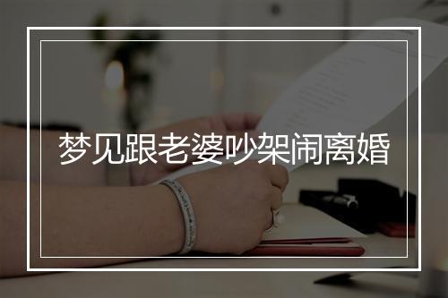 梦见跟老婆吵架闹离婚