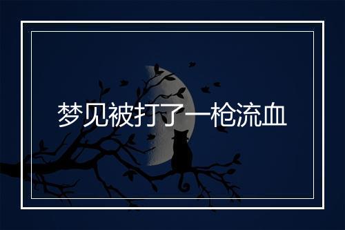 梦见被打了一枪流血