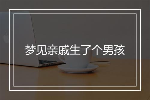 梦见亲戚生了个男孩