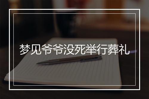 梦见爷爷没死举行葬礼