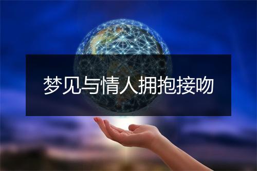 梦见与情人拥抱接吻