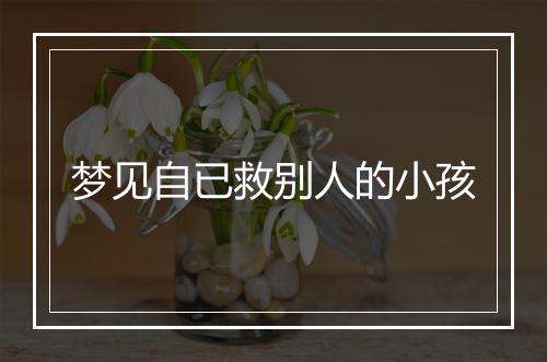 梦见自已救别人的小孩