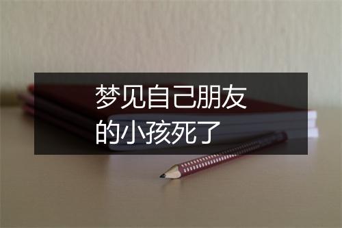 梦见自己朋友的小孩死了