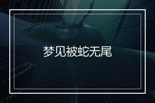 梦见被蛇无尾