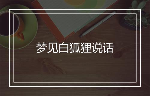 梦见白狐狸说话